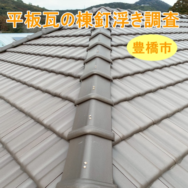 ⚪︎豊橋市⚪︎平板瓦の棟（屋根のてっぺん）の釘浮き【現地調査編】